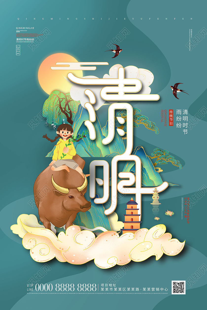 绿色国潮山水牧童二十四节气清明节日海报