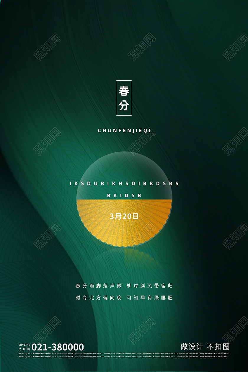 深绿色创意二十四节气春分海报