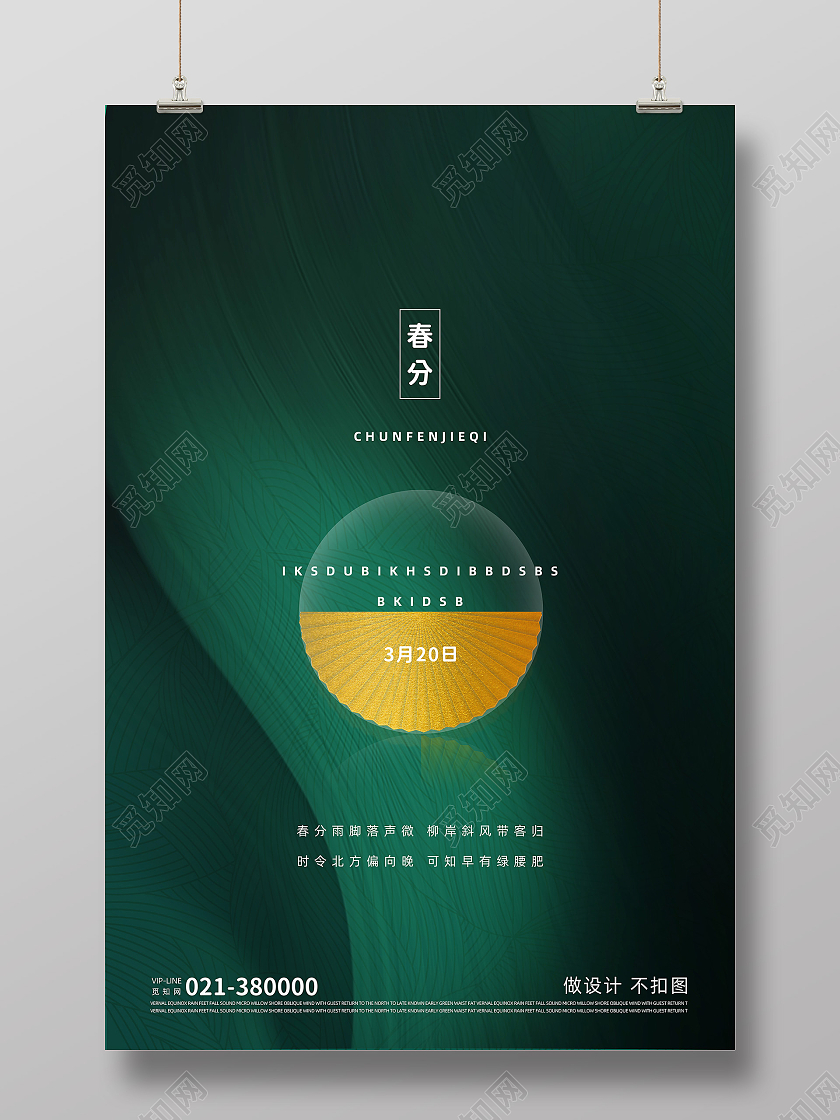 深绿色创意二十四节气春分海报