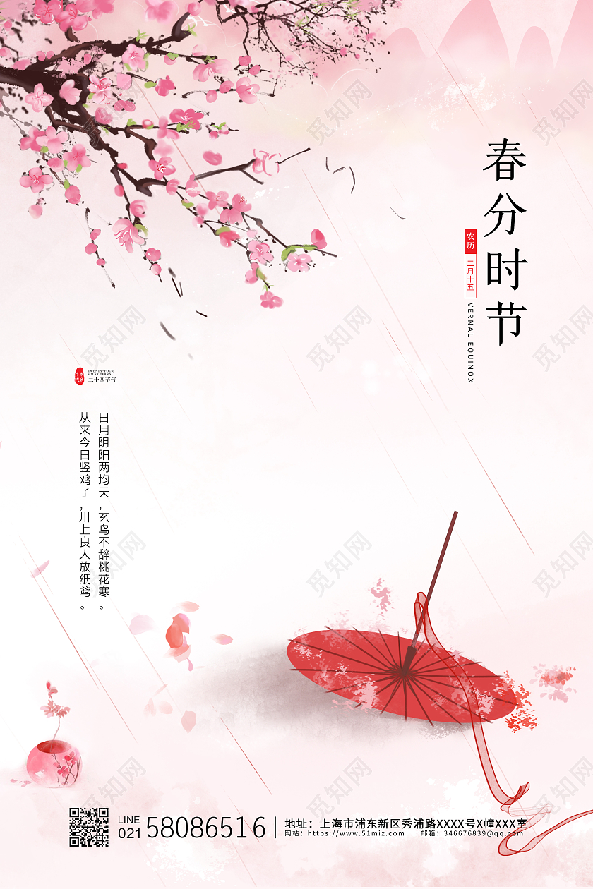 粉色简约大气插画二十四节气春分时节节气宣传海报24节气海报24节气二十四节气春分