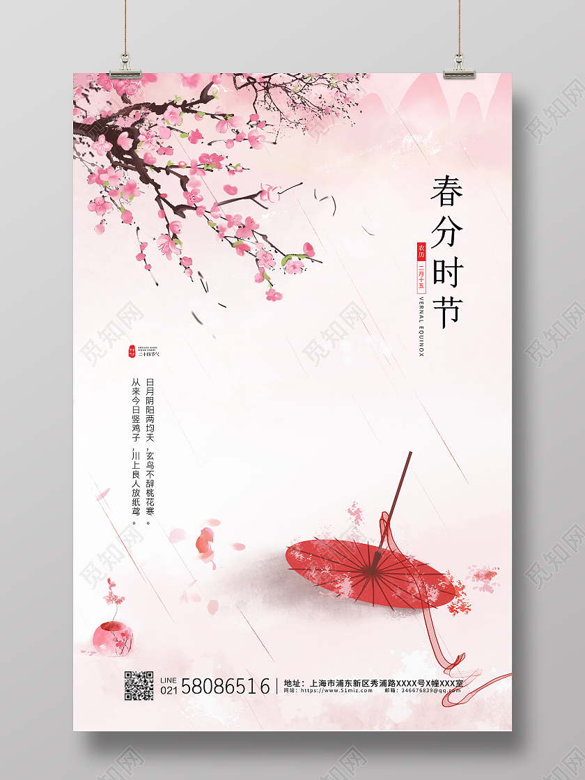 粉色简约大气插画二十四节气春分时节节气宣传海报24节气海报24节气二十四节气春分