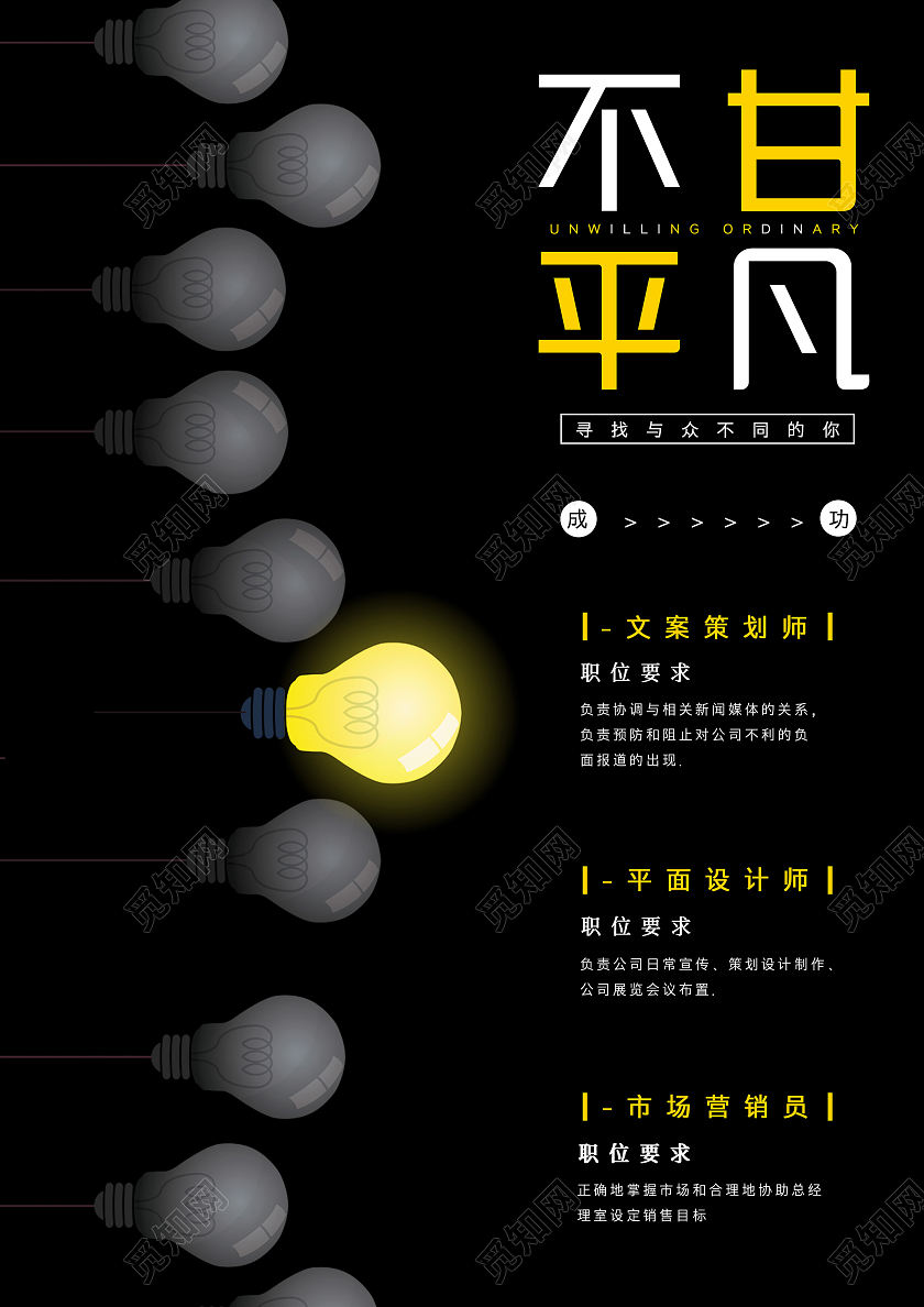 黑色简约不甘平凡招聘平面设计师海报