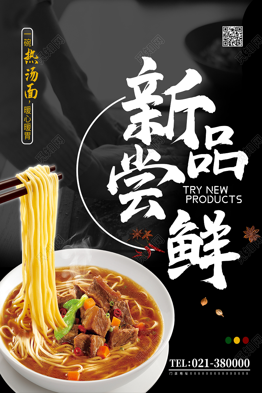 黑色简约新品尝鲜面条海报