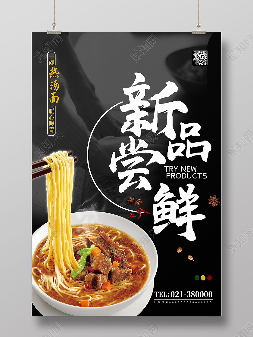 黑色简约新品尝鲜面条海报