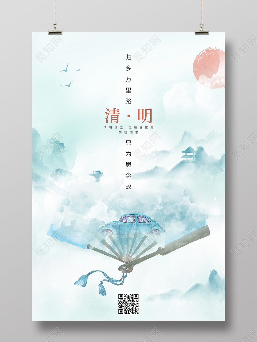 浅色水墨古典山水传统节日二十四节气清明节回家海报清明清明节日