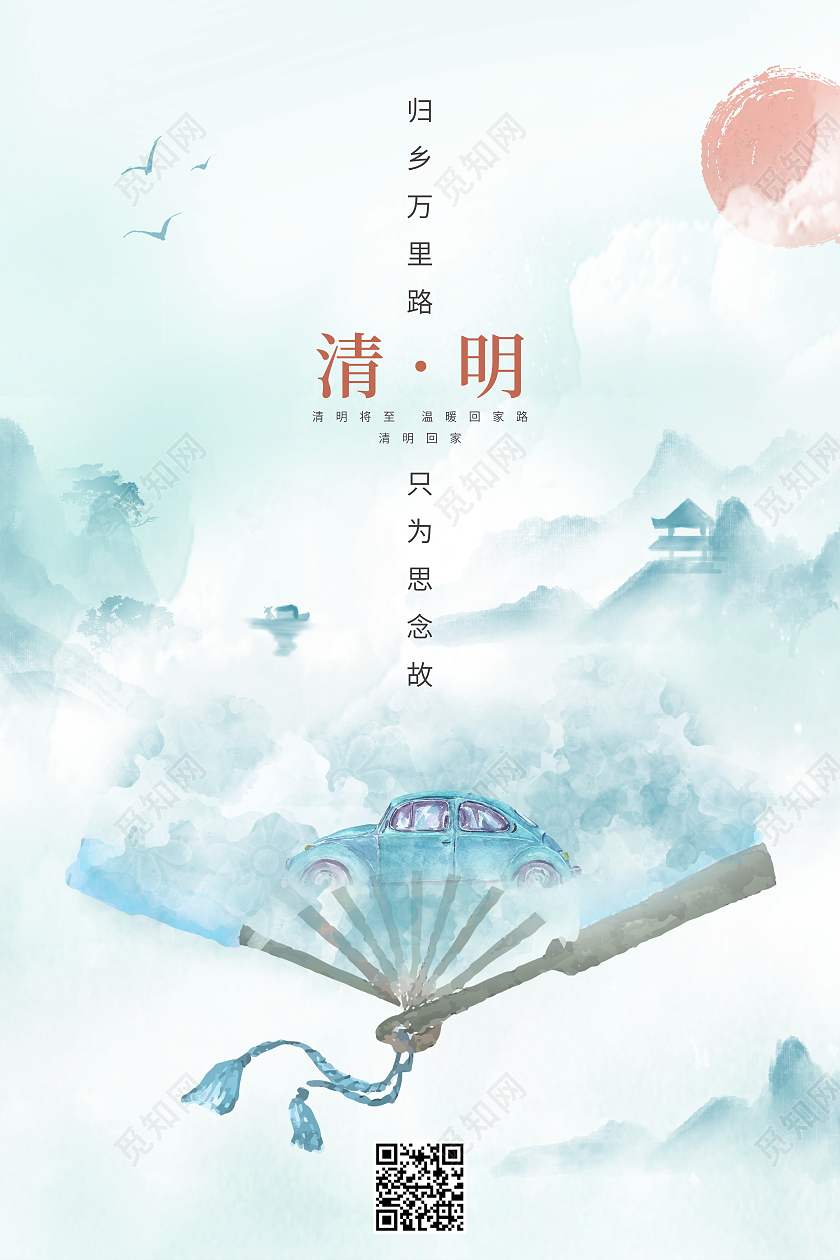 浅色水墨古典山水传统节日二十四节气清明节回家海报清明清明节日