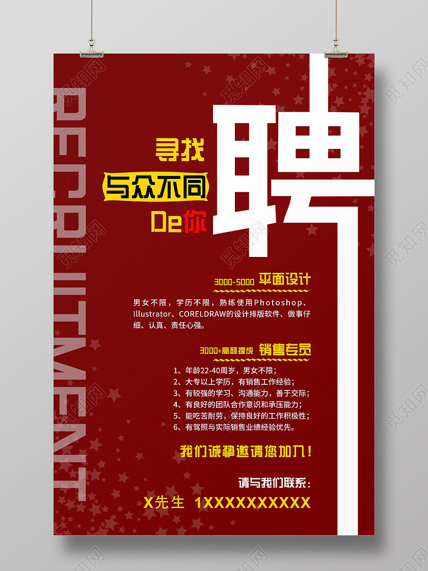 红色大气质感招聘平面设计招聘海报