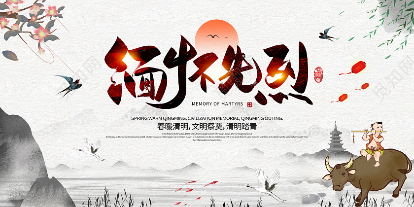 中国风水墨清明节缅怀先烈宣传展板清明节清明缅怀先烈