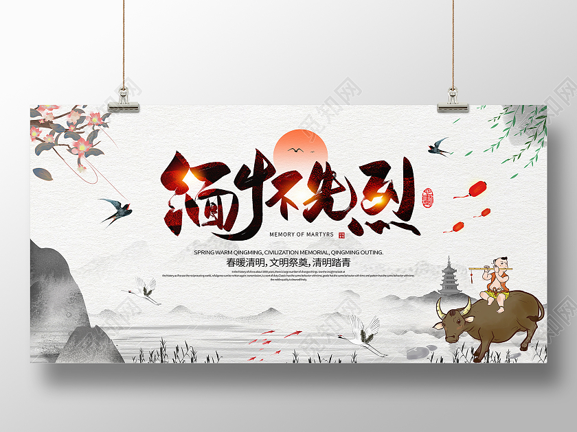 中国风水墨清明节缅怀先烈宣传展板清明节清明缅怀先烈