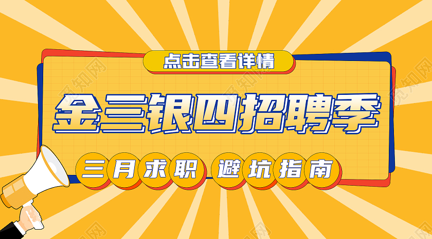 黄色简洁风金三银四招聘季招聘微信微信公众号微信招聘