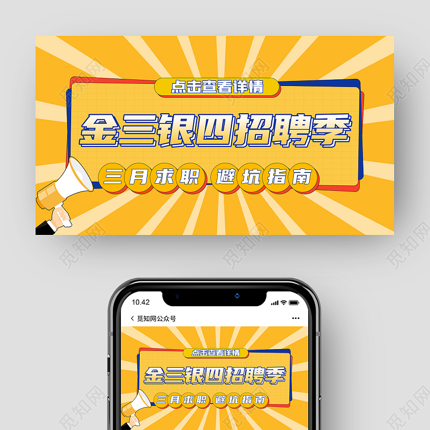 黄色简洁风金三银四招聘季招聘微信微信公众号微信招聘