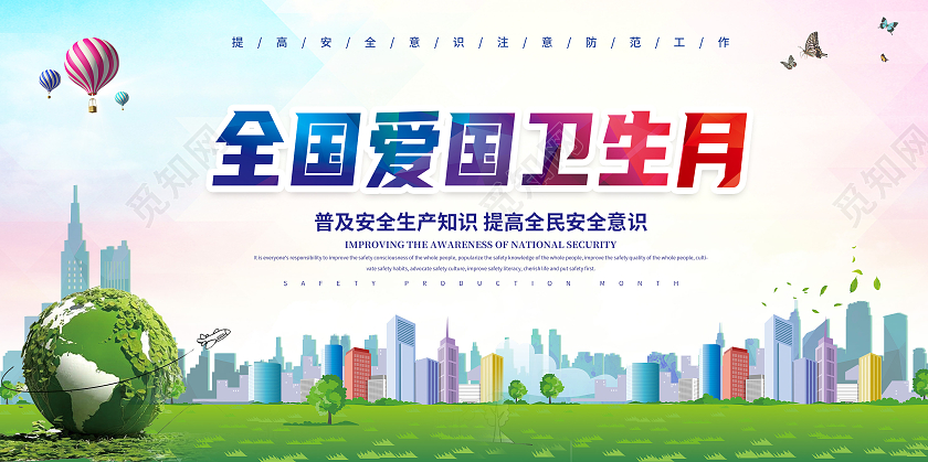 全国爱国卫生月宣传展板
