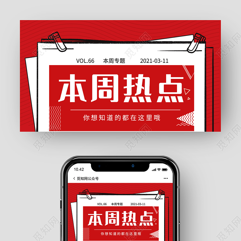 红色简约风本周热点微信公众号封面新闻公众号封面