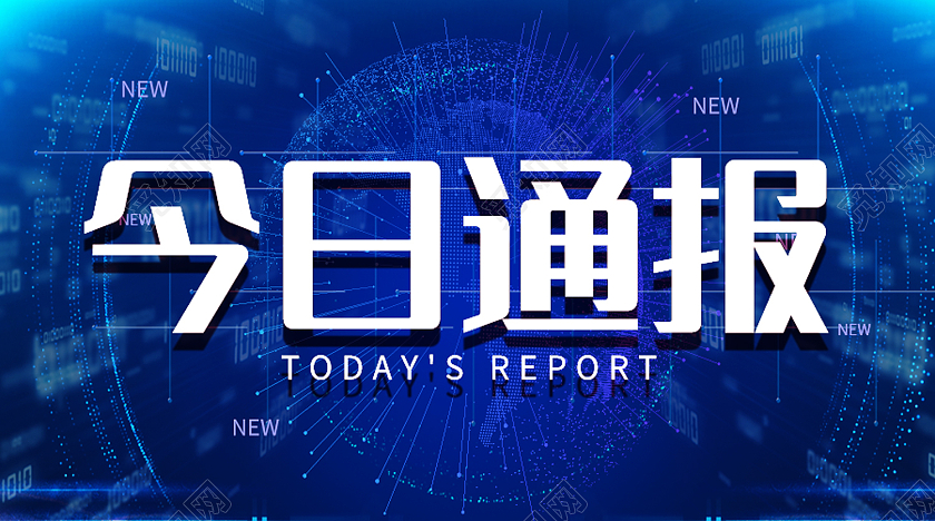 蓝色简约风今日通报微信公众号封面新闻公众号封面