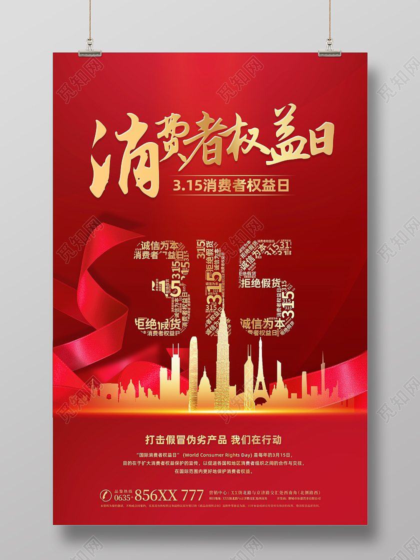 红色大气创意315消费者权益日海报