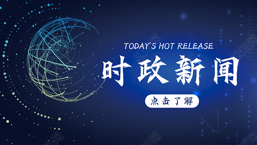 蓝色简约风时政新闻微信公众号封面新闻公众号封面