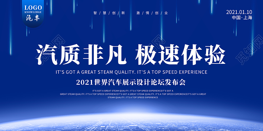 蓝色简约科技汽质非凡极速体验汽车展板