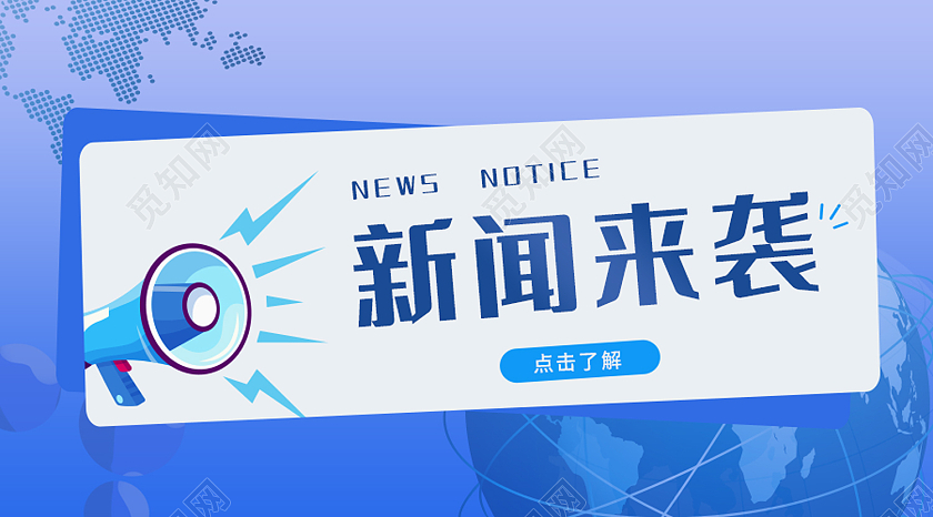 蓝色简约风新闻来袭微信公众号封面新闻公众号封面