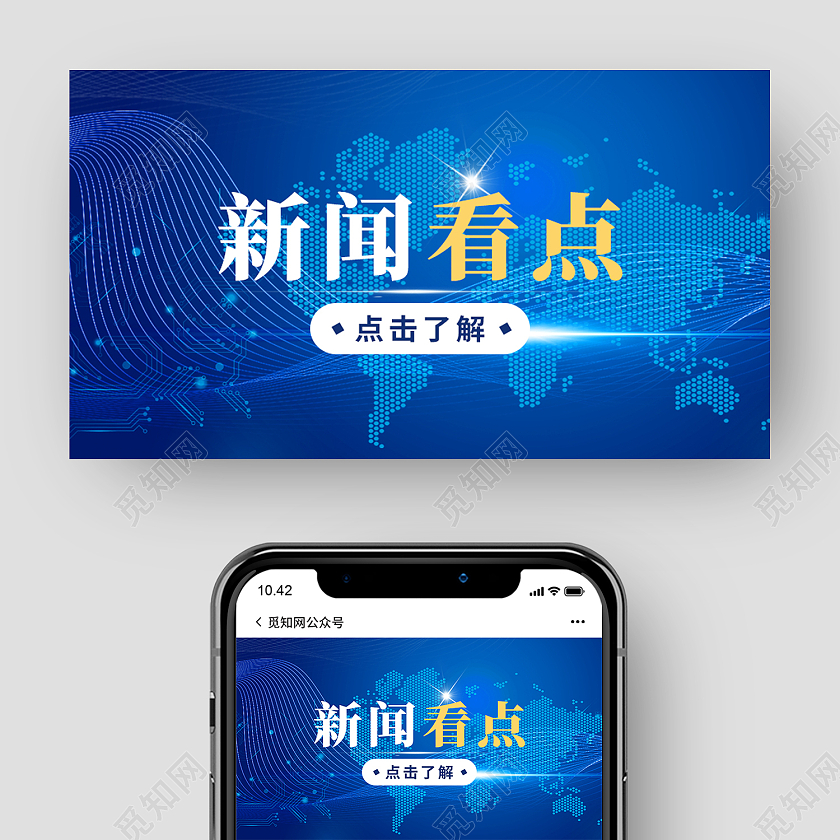 蓝色简约风新闻看点微信公众号封面新闻公众号封面