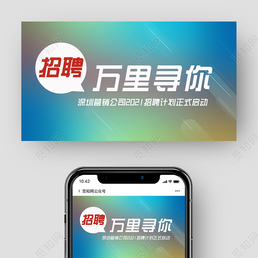 简约大气绿色系微信招聘万里寻你微信头图微信公众号