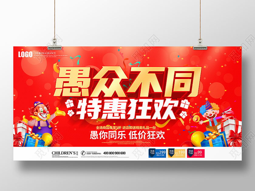 红色立体愚众不同特惠狂欢促销展板四月一日41愚人节