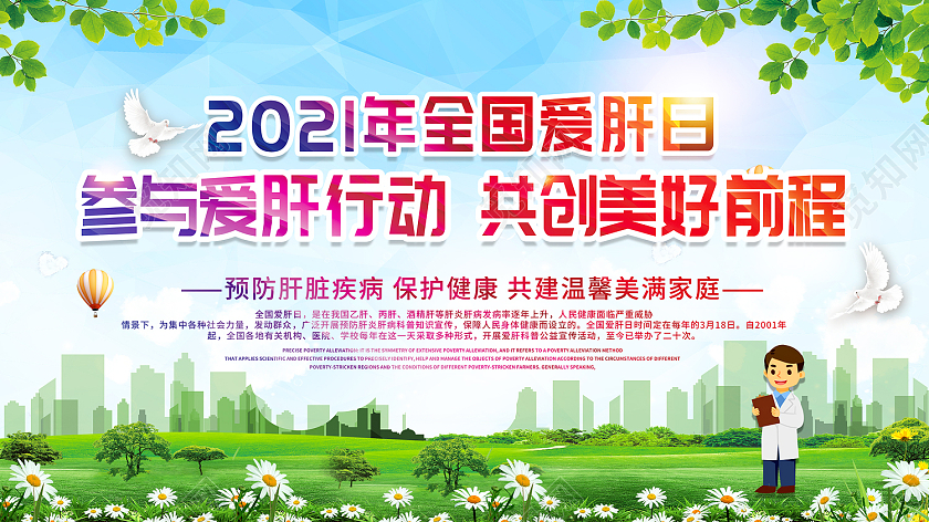 绿色卡通风全国爱肝日展板