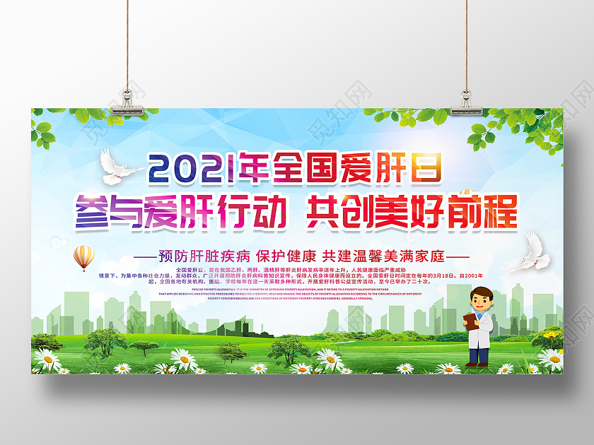 绿色卡通风全国爱肝日展板