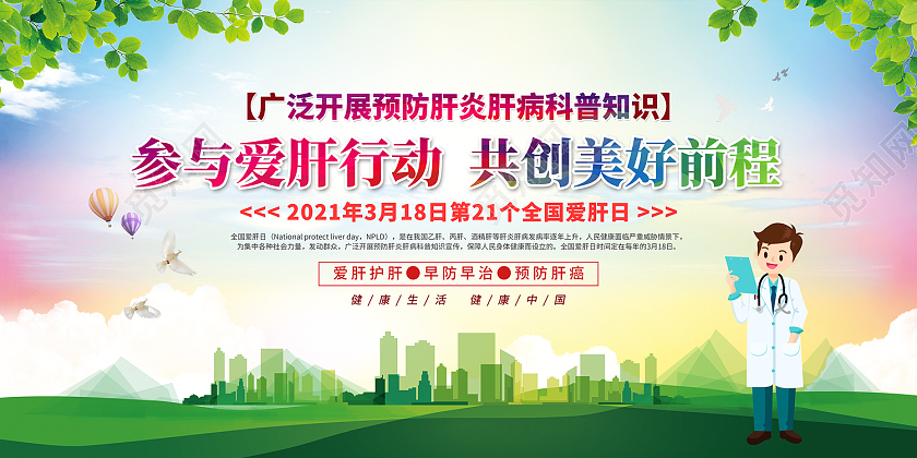 绿色卡通风全国爱肝日知识科普宣传栏展板