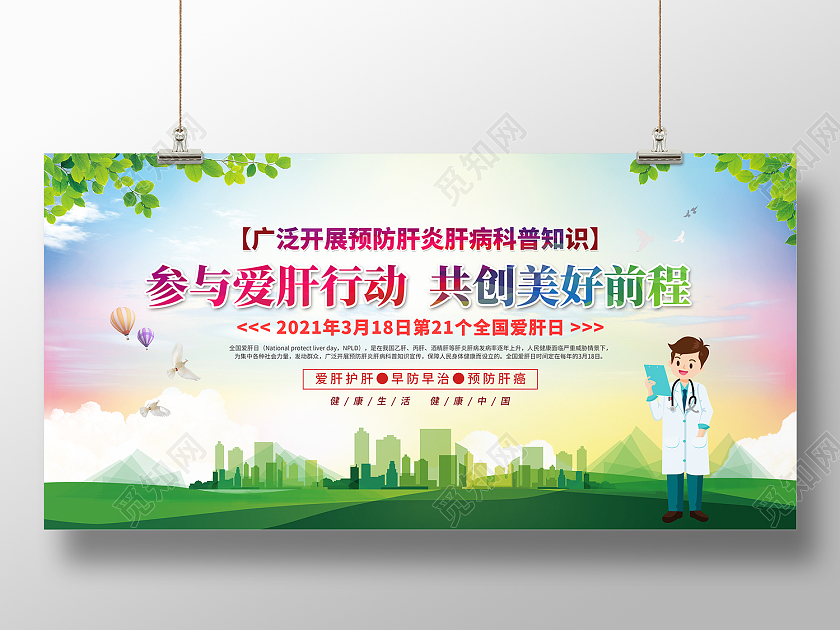 绿色卡通风全国爱肝日知识科普宣传栏展板
