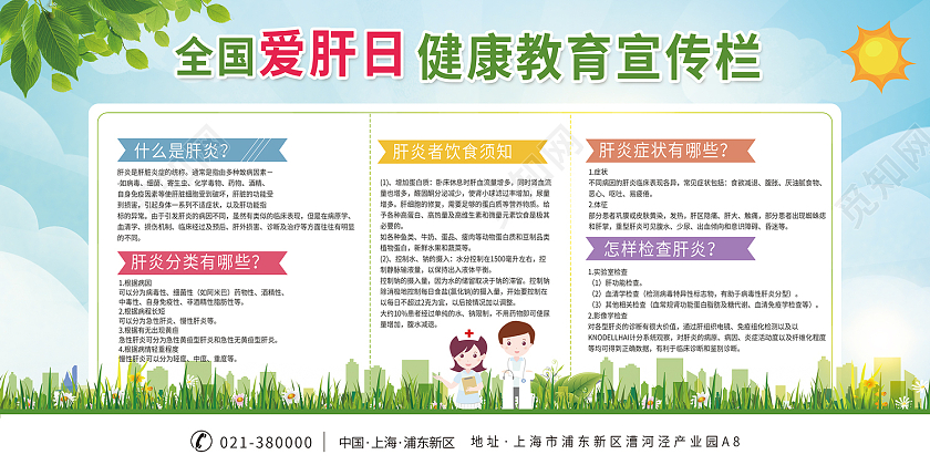 绿色卡通风全国爱肝日健康教育宣传栏展板