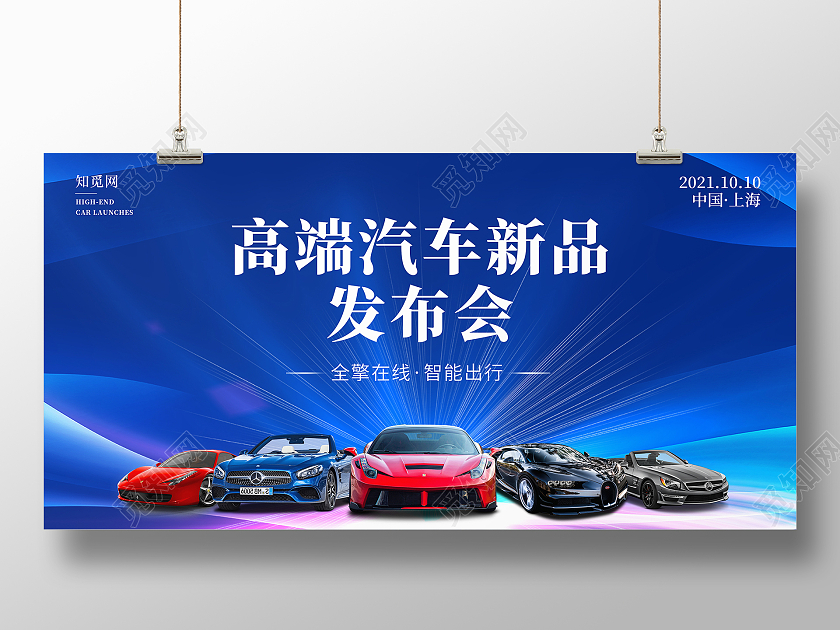 新品发布会宣传展板汽车