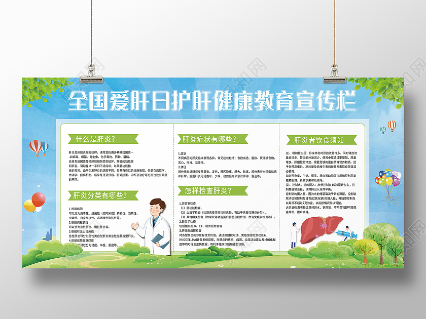 绿色卡通风全国爱肝日健康教育宣传栏展板