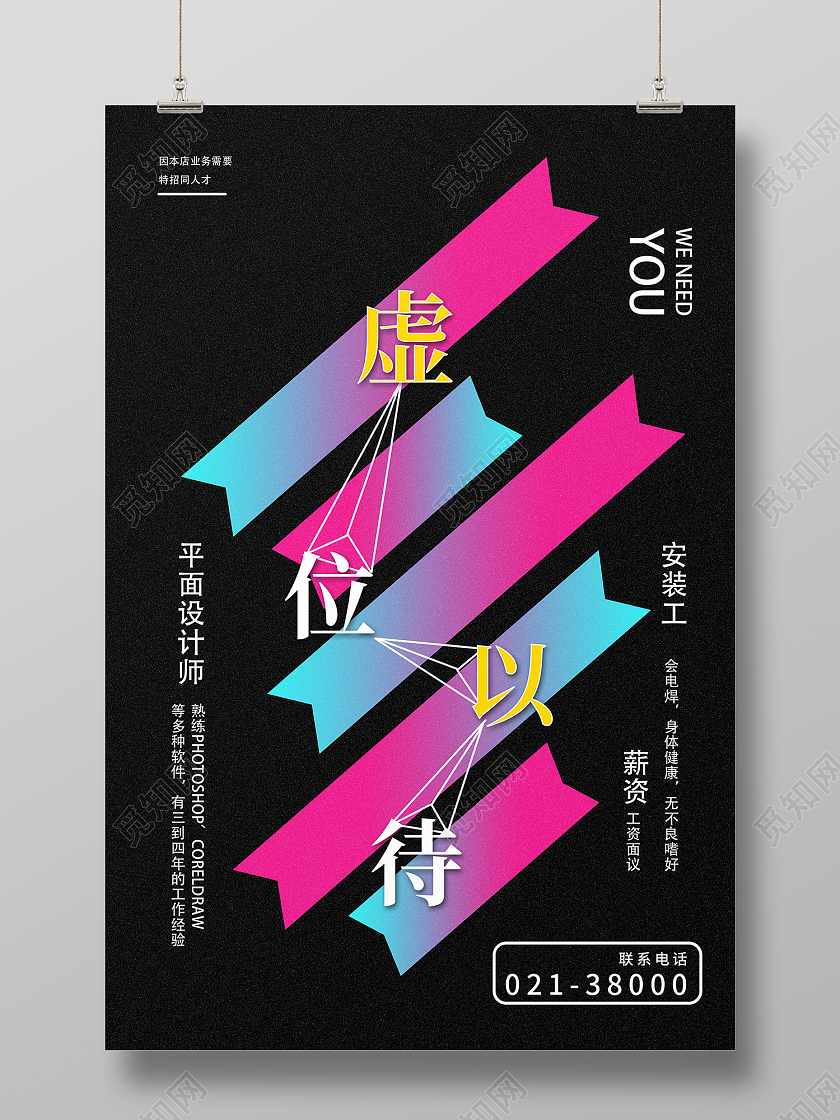 蓝色时尚风虚位以待海报招聘平面设计