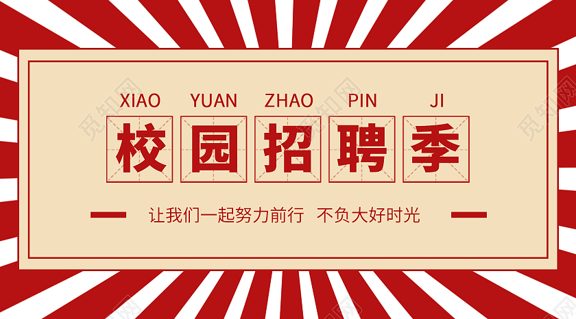 红色简洁风校园招聘季微信招聘微信公众号