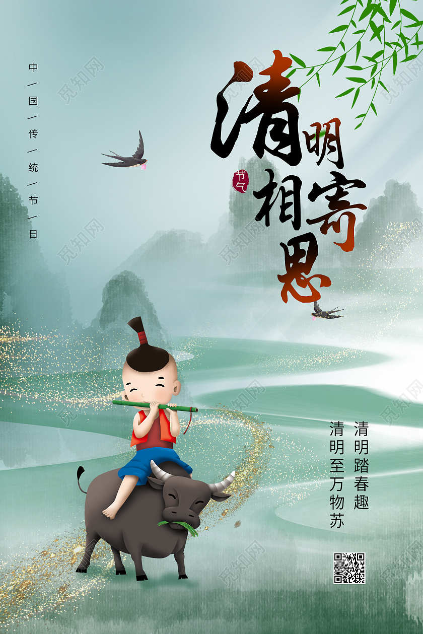 深色水墨山水传统节日二十四节日清明寄相思海报清明节日