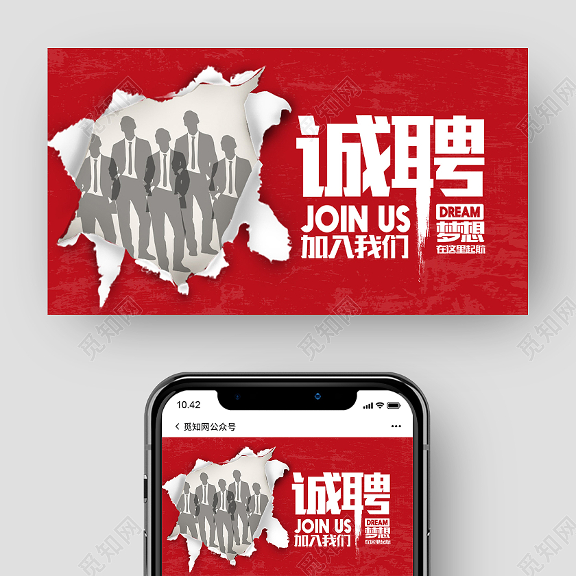 红色简约诚聘微信招聘公众号封面