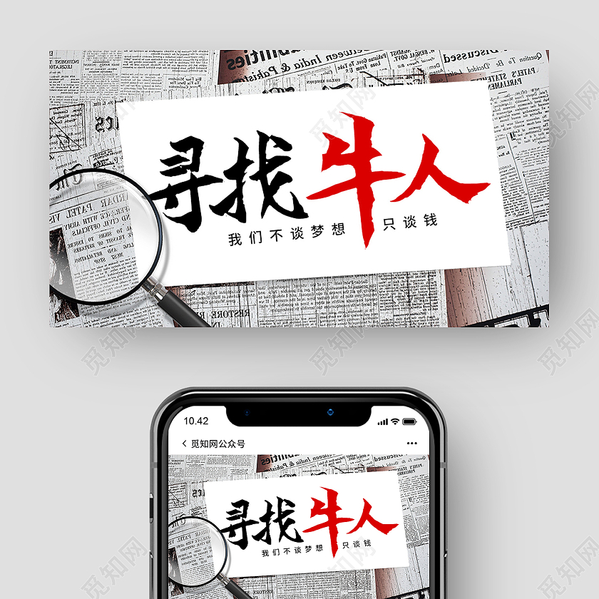 白色简约寻找牛人微信招聘公众号封面