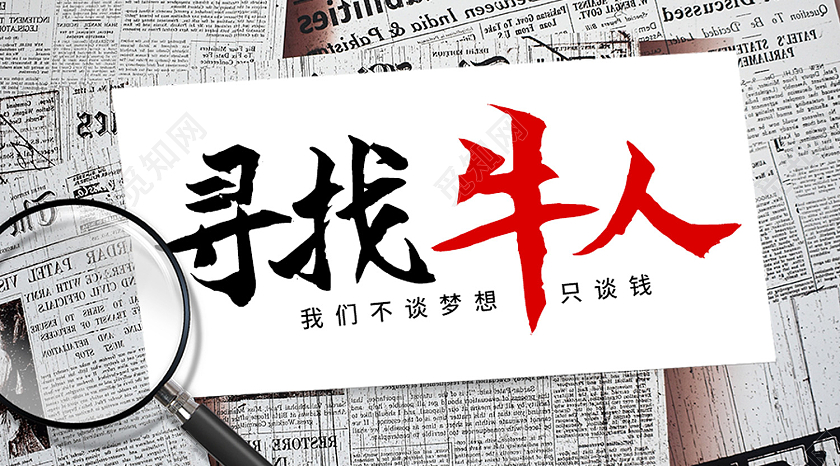 白色简约寻找牛人微信招聘公众号封面