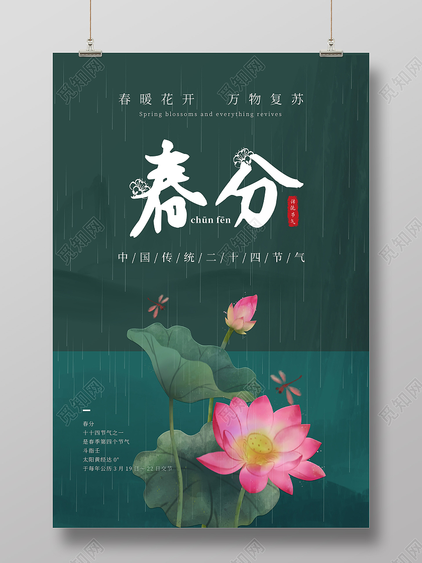 墨绿色中式二十四年节春分海报二十四节气春分