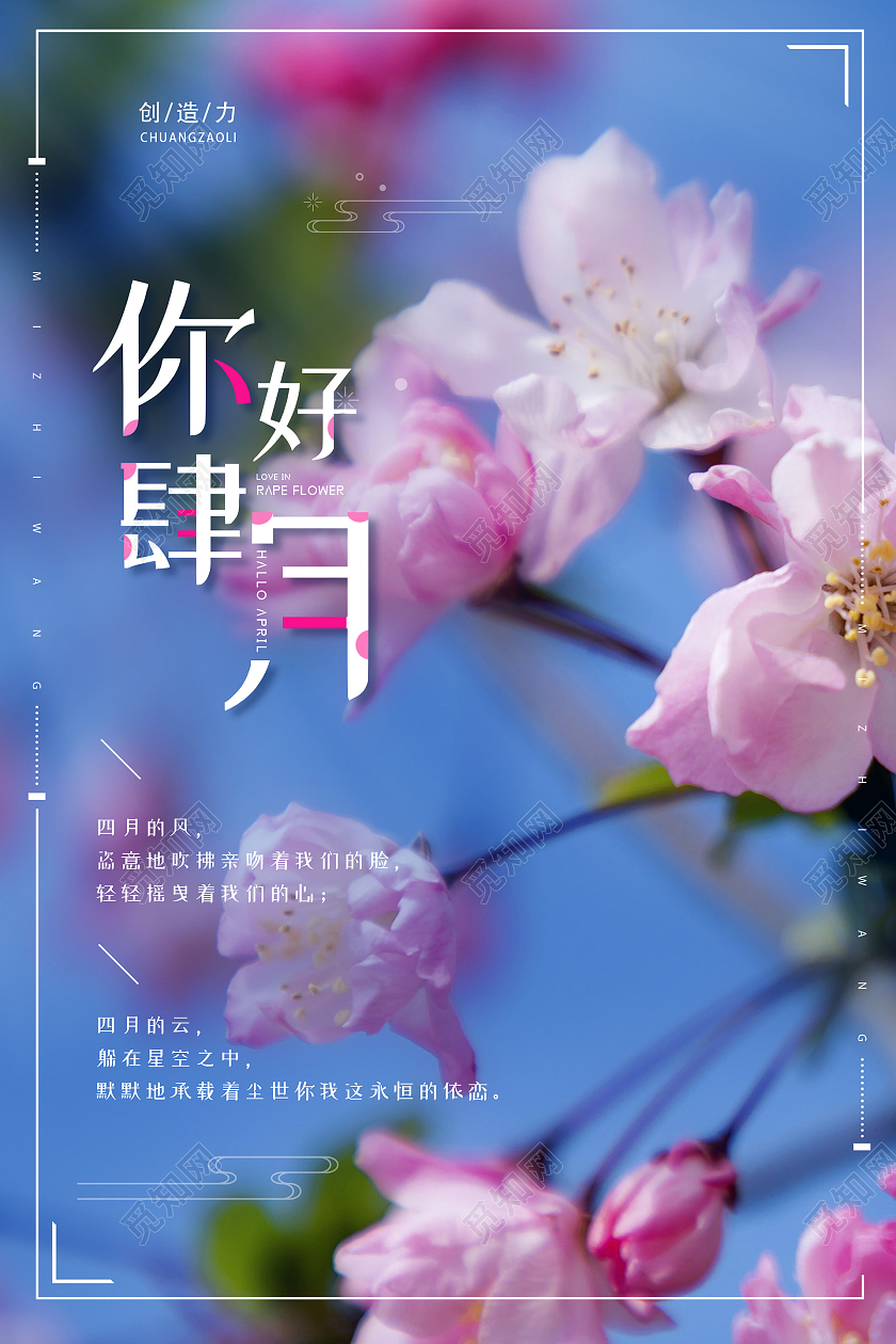 小清新温暖你好四月海报4月四月你好
