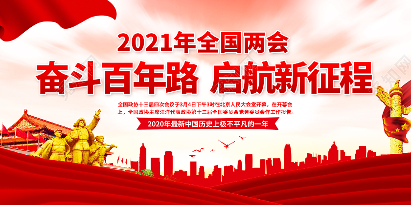 2021全国两会聚焦全国两会两会精神宣传栏2021两会精神宣2021两会精神宣传栏