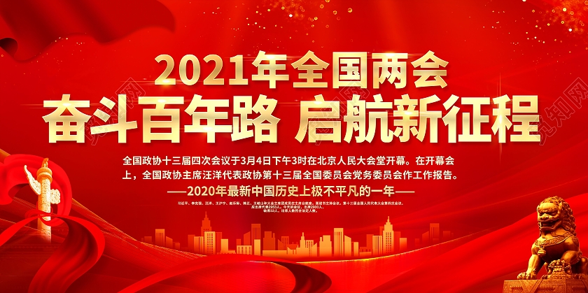 2021全国两会聚焦全国两会两会精神宣传栏2021两会精神宣2021两会精神宣传栏