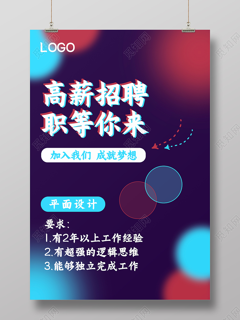 紫色炫酷大气高薪招聘职等你来招聘海报招聘平面设计