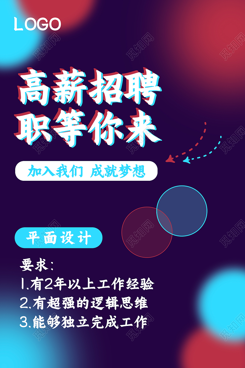 紫色炫酷大气高薪招聘职等你来招聘海报招聘平面设计