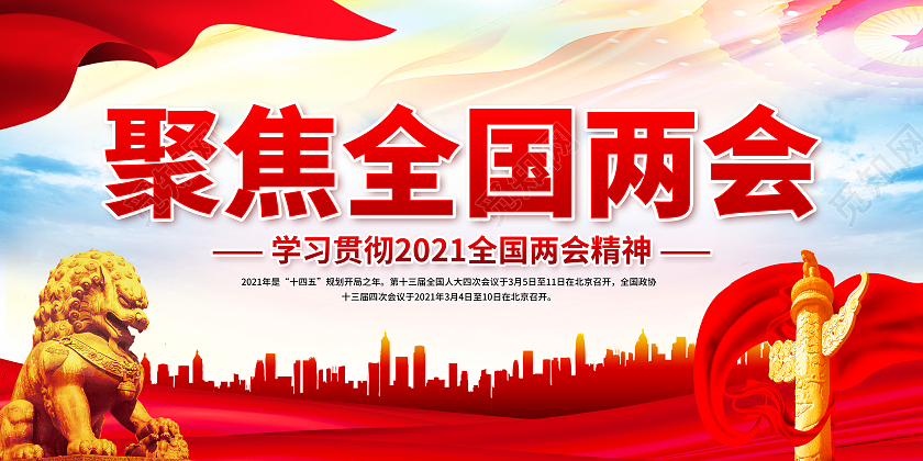 2021全国两会聚焦全国两会两会精神宣传栏2021两会精神宣2021两会精神宣传栏