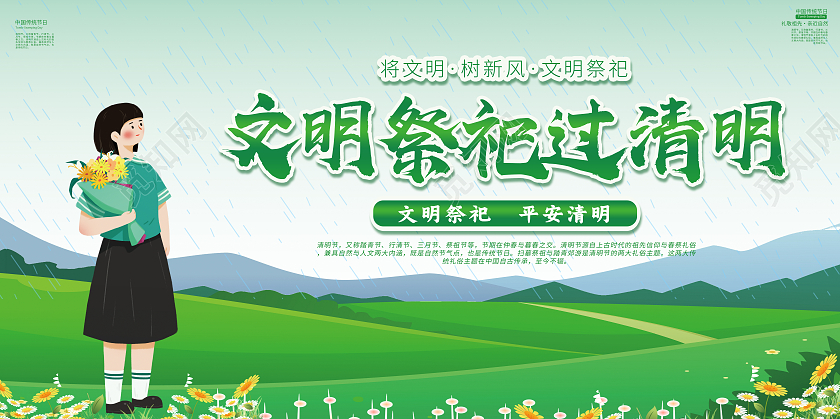 绿色卡通文明祭祀过清明清明节展板