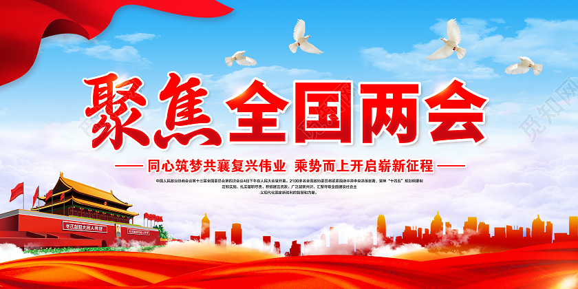 2021全国两会聚焦全国两会两会精神宣传栏2021两会精神2021两会精神宣传栏