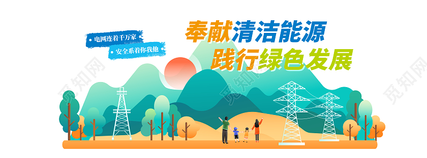 蓝色卡通插画奉献清洁能源践行绿色发展文化墙国家电网
