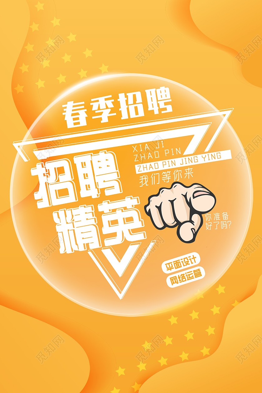 黄色梦幻春季招聘招聘精英招聘海报