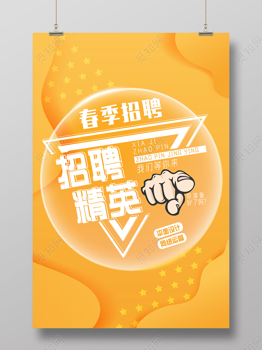 黄色梦幻春季招聘招聘精英招聘海报